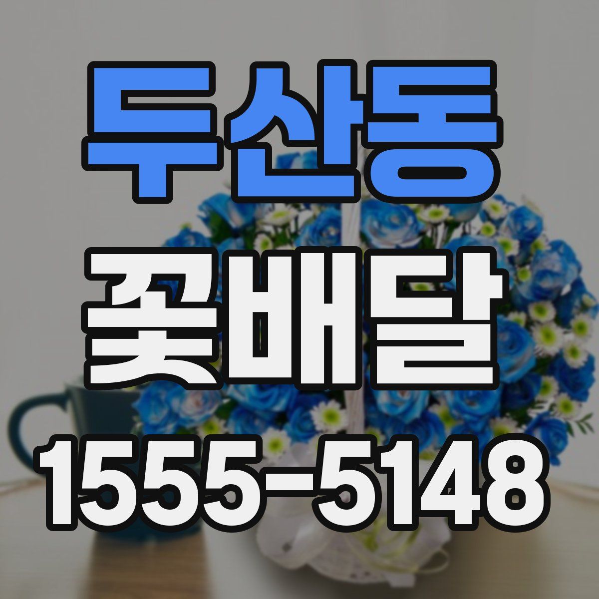 두산동 꽃배달