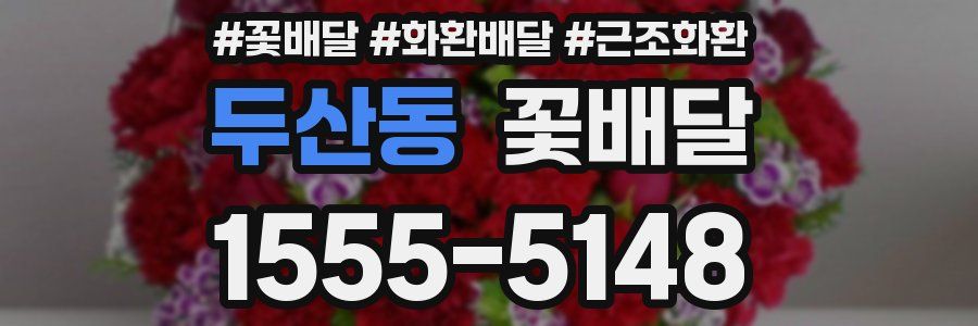 두산동 꽃배달