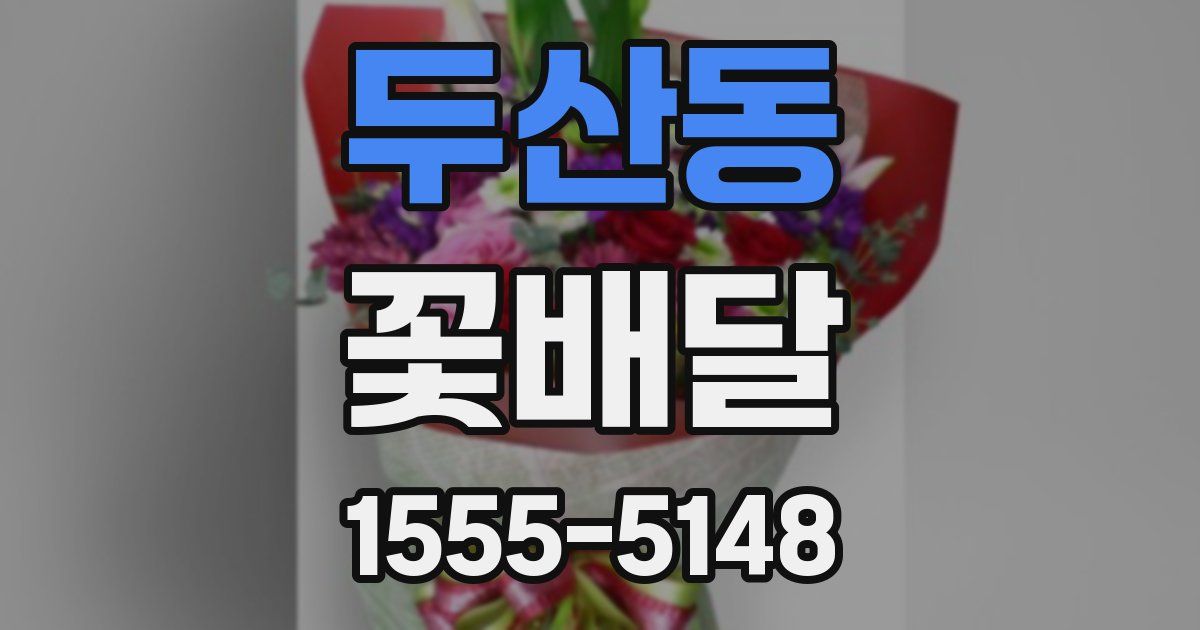 두산동 꽃배달