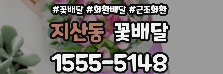 지산동 꽃배달