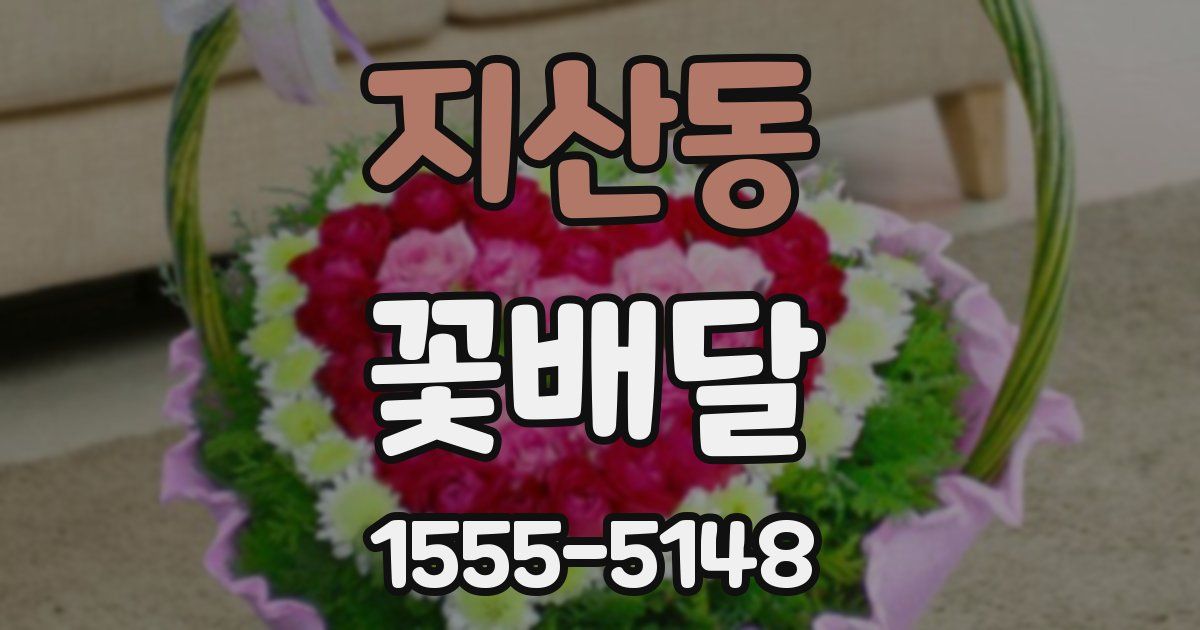 지산동 꽃배달