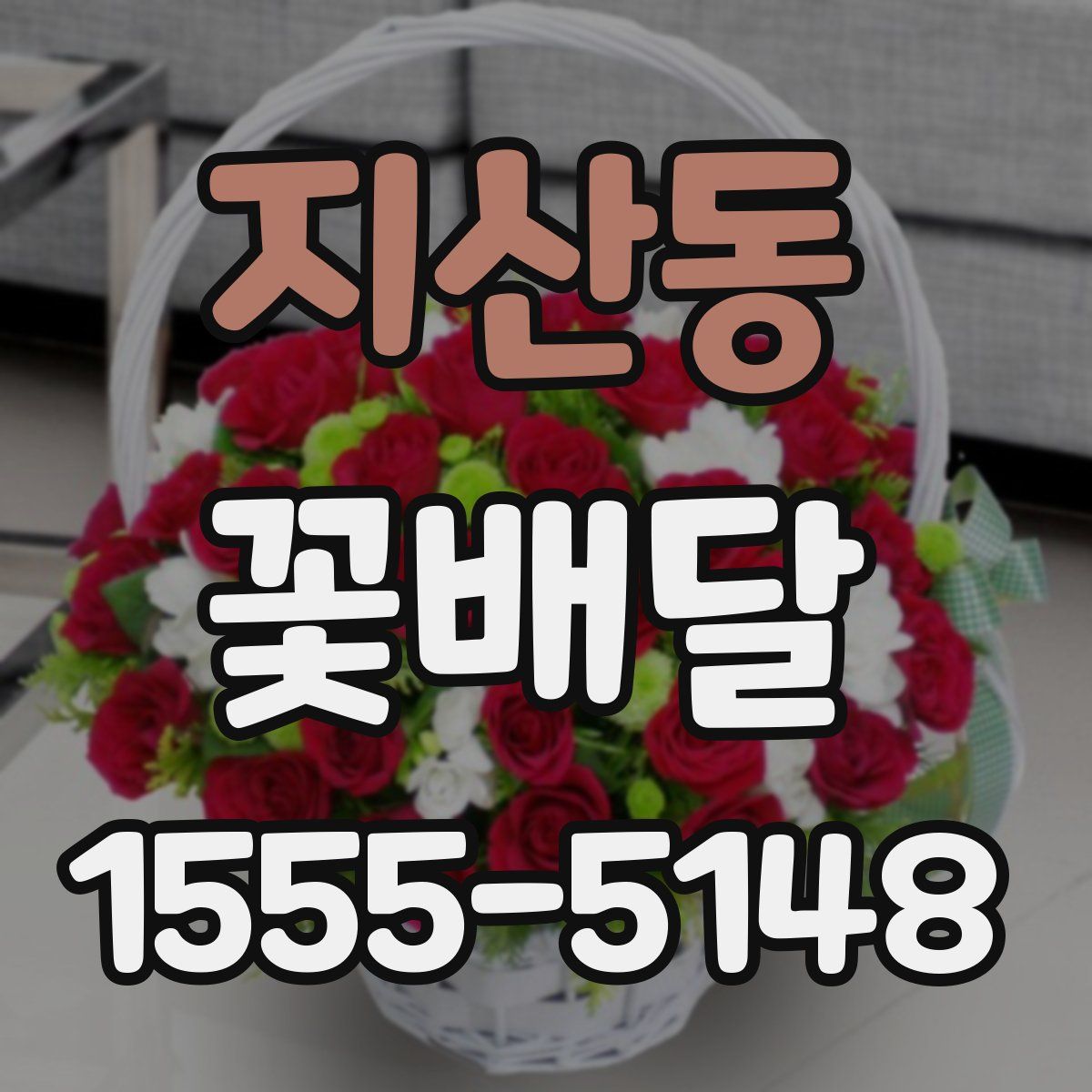 지산동 꽃배달