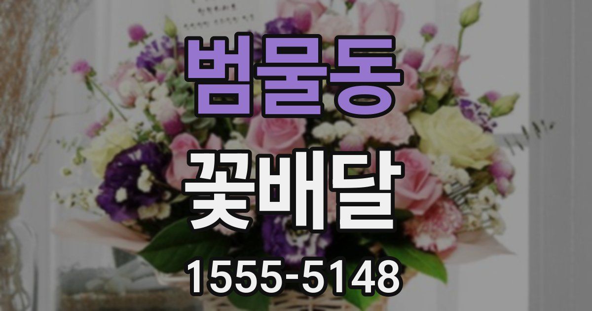 범물동 꽃배달