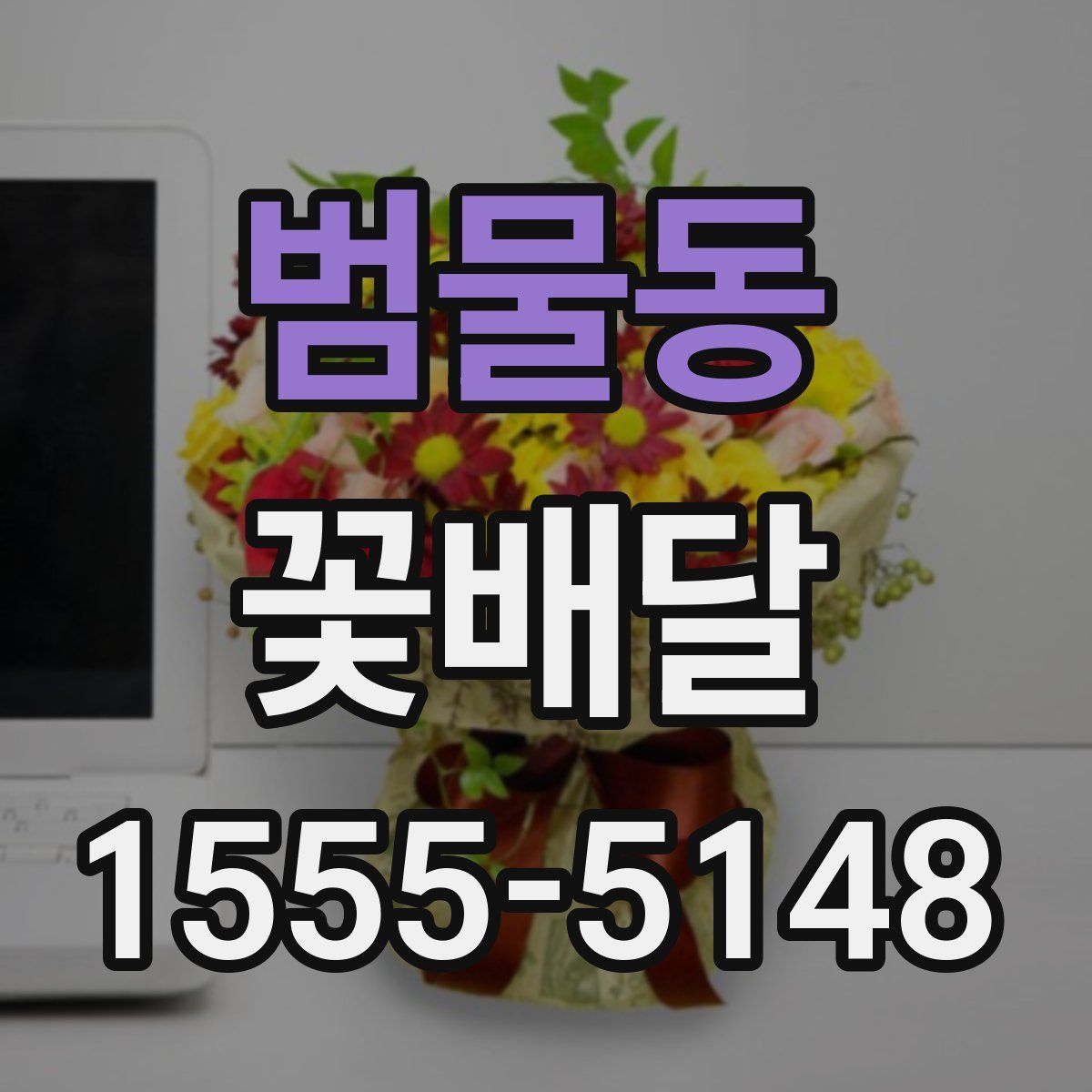 범물동 꽃배달