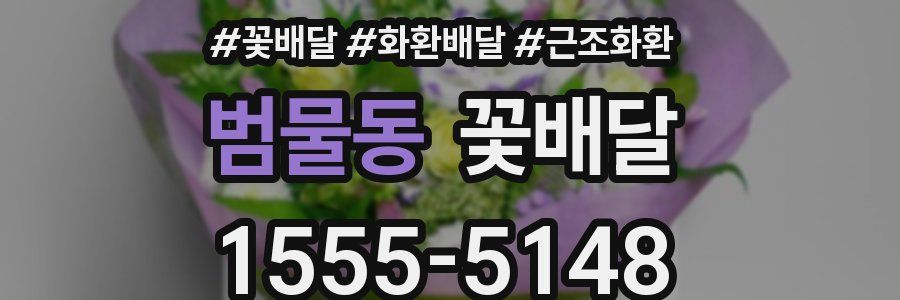 범물동 꽃배달