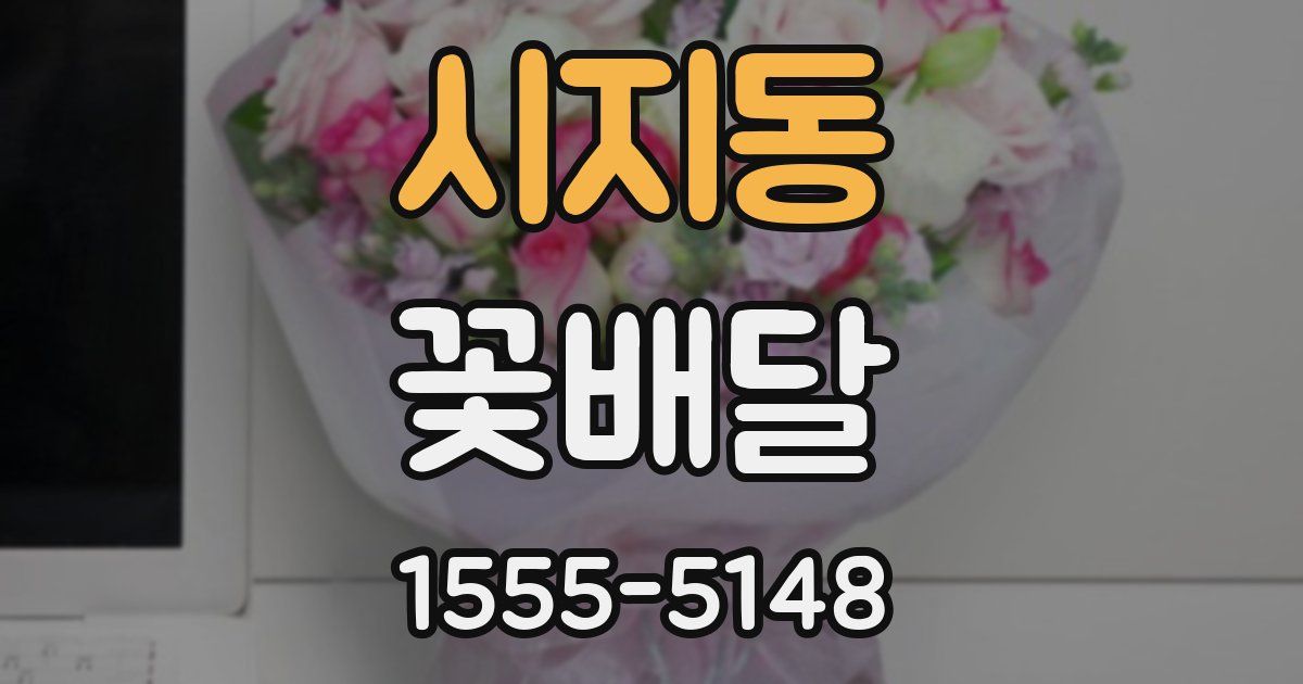 시지동 꽃배달