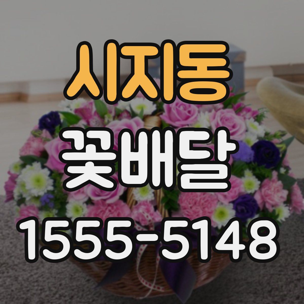 시지동 꽃배달