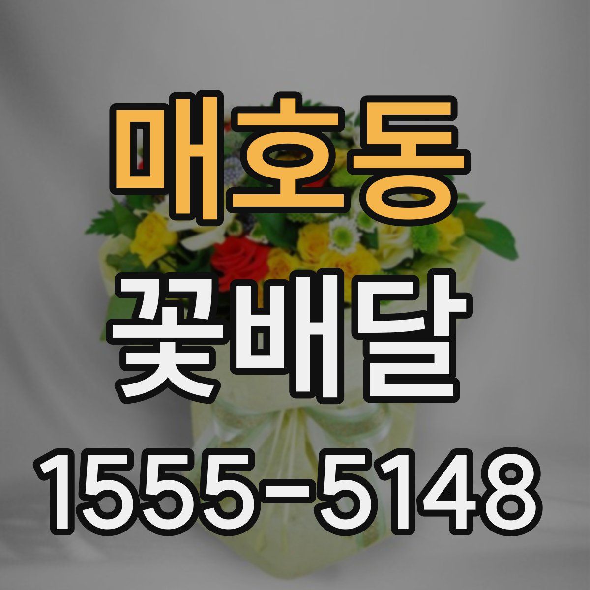 매호동 꽃배달