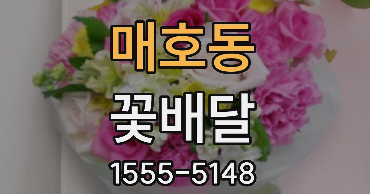 매호동 꽃배달