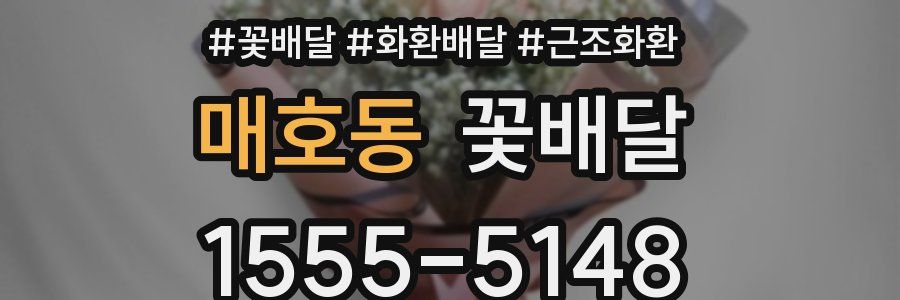 매호동 꽃배달