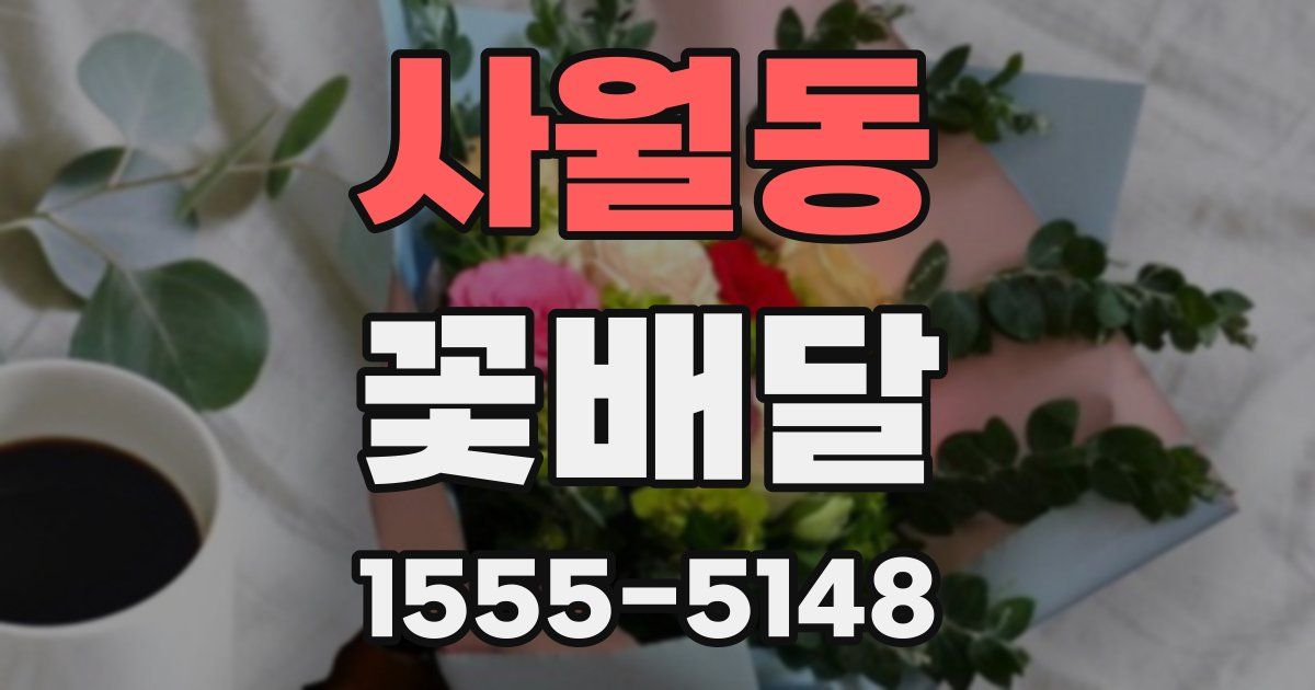 사월동 꽃배달