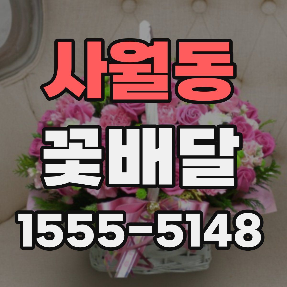 사월동 꽃배달