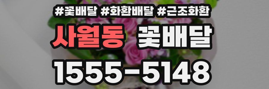 사월동 꽃배달