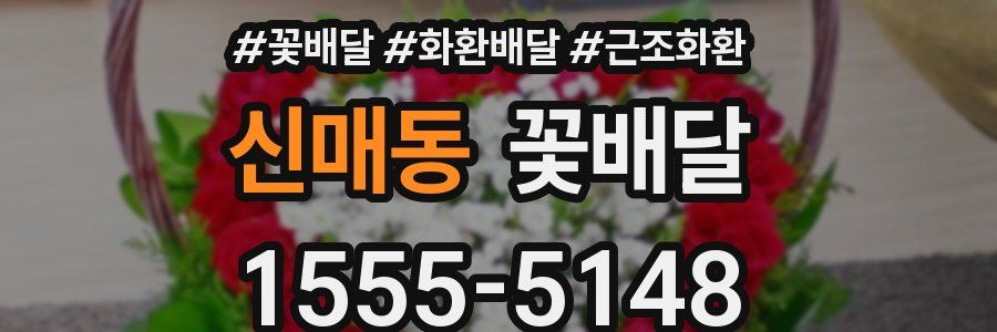 신매동 꽃배달