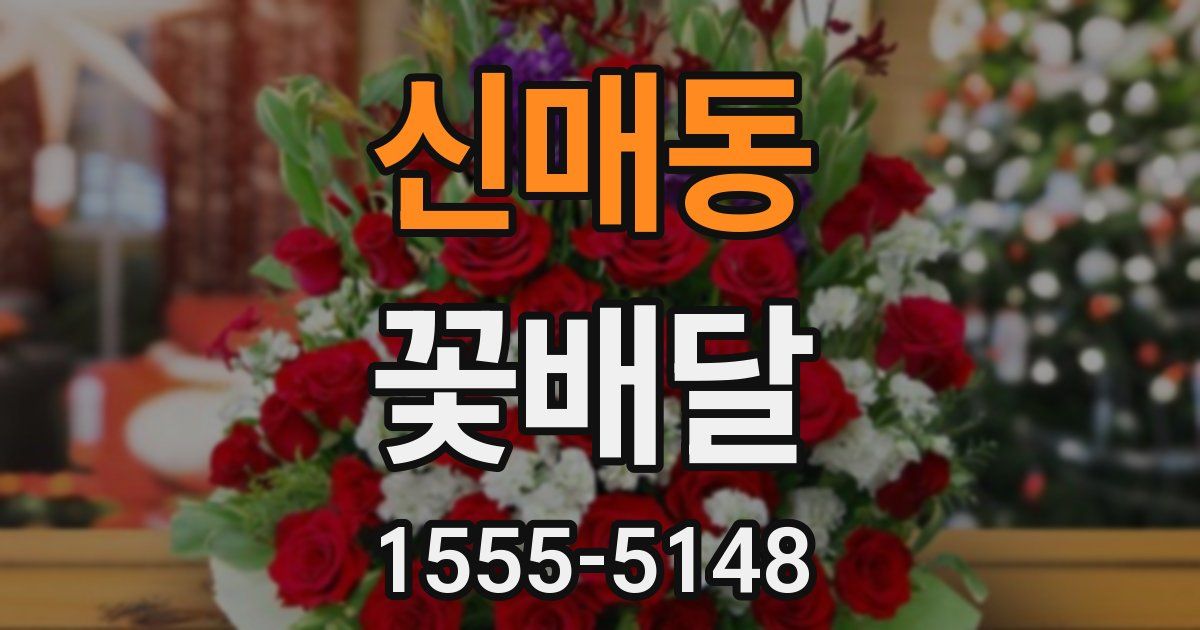 신매동 꽃배달