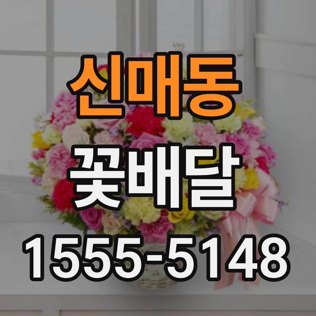 신매동 꽃배달