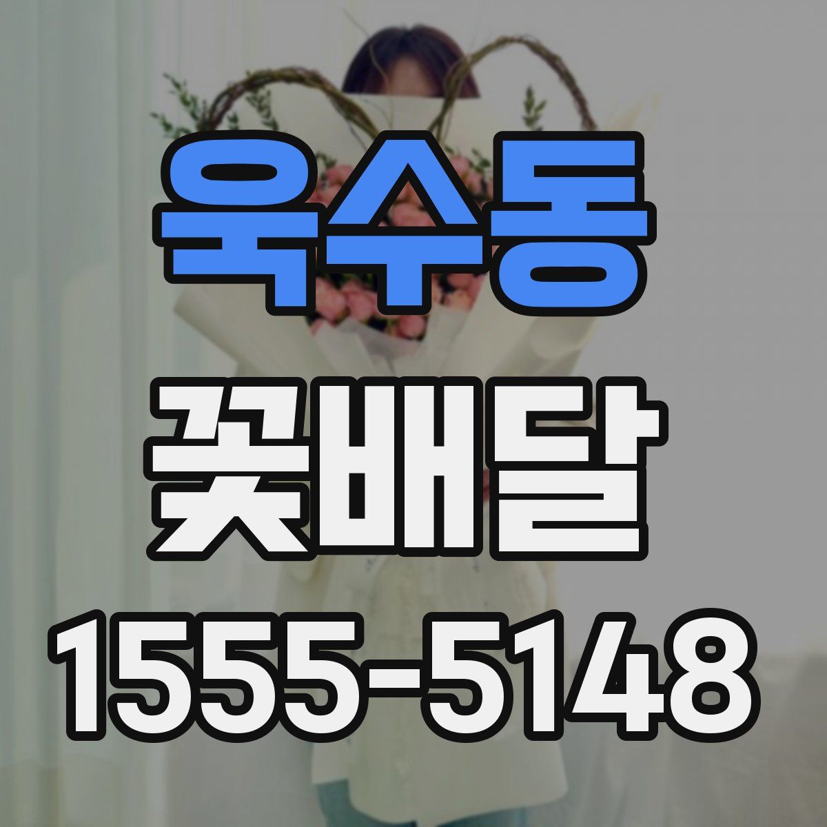 욱수동 꽃배달