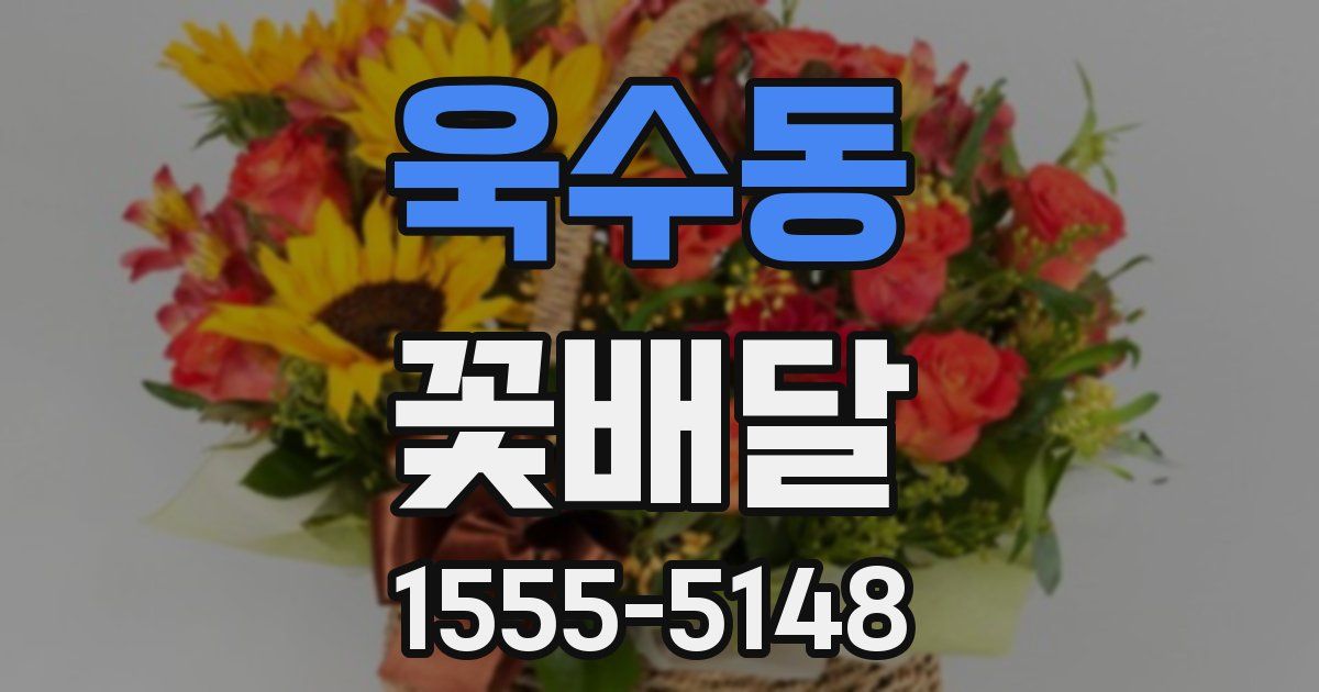 욱수동 꽃배달