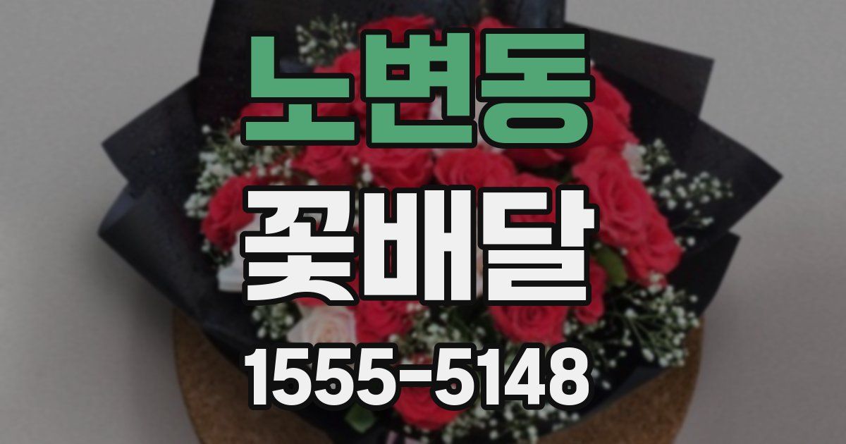 노변동 꽃배달