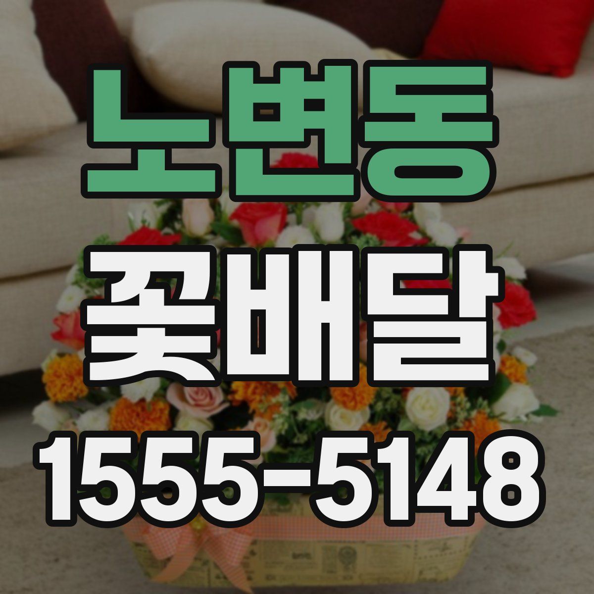 노변동 꽃배달