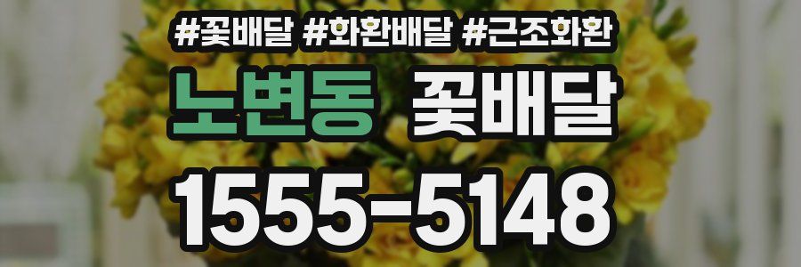 노변동 꽃배달