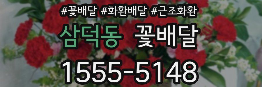 삼덕동 꽃배달