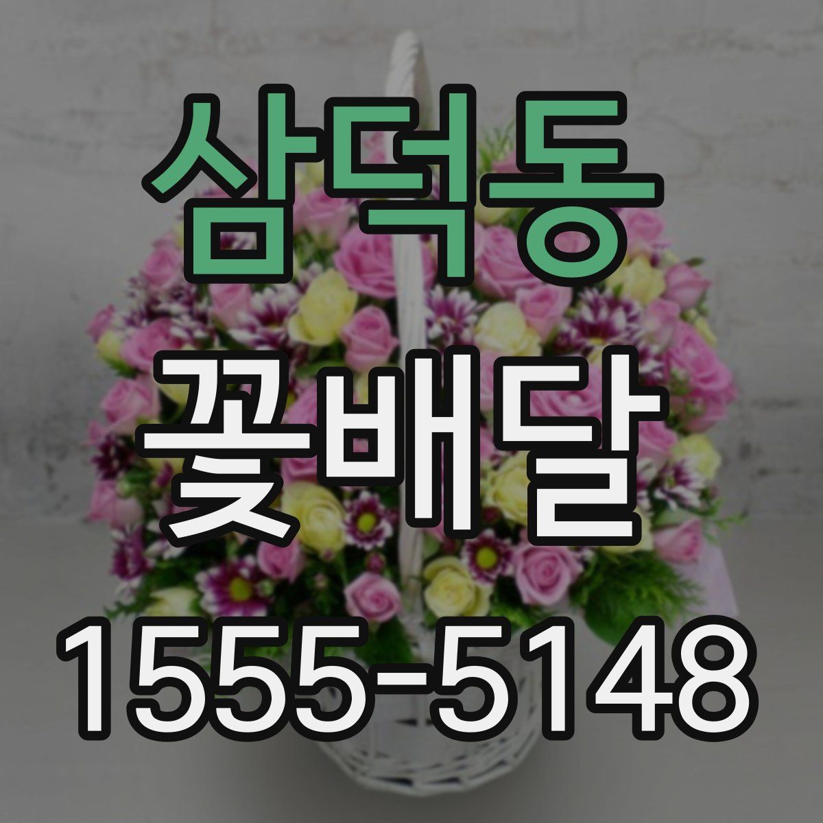 삼덕동 꽃배달