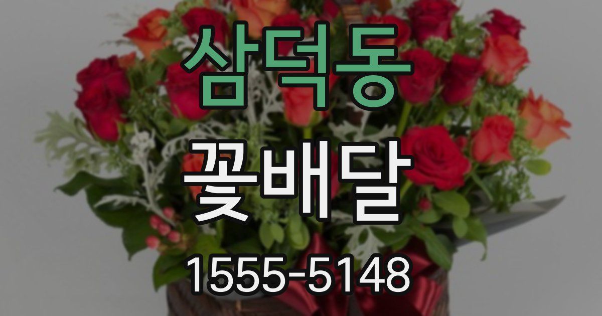 삼덕동 꽃배달