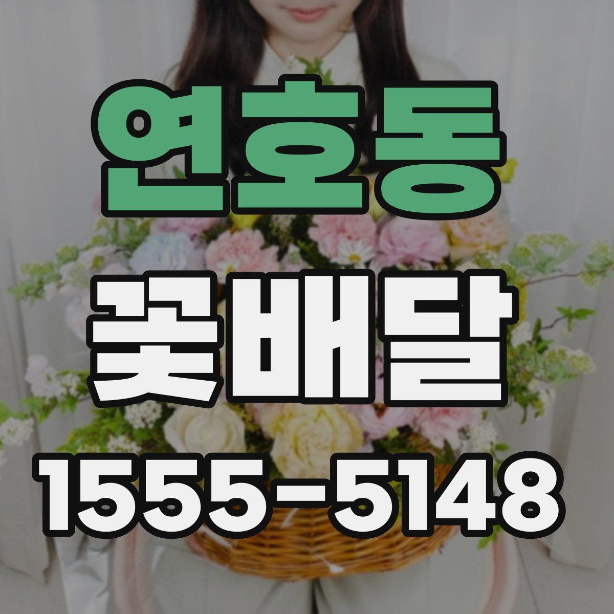 연호동 꽃배달
