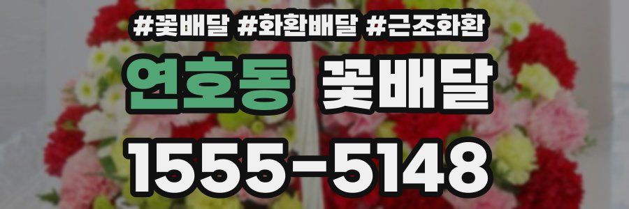연호동 꽃배달