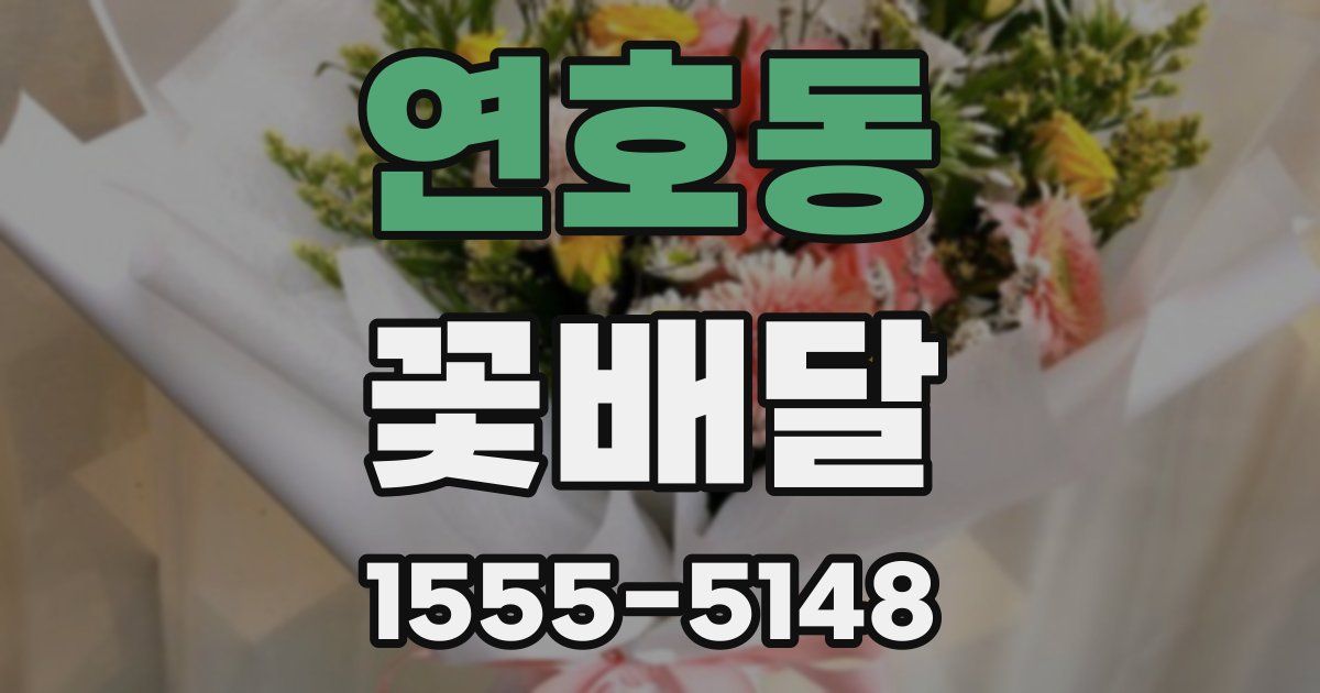 연호동 꽃배달