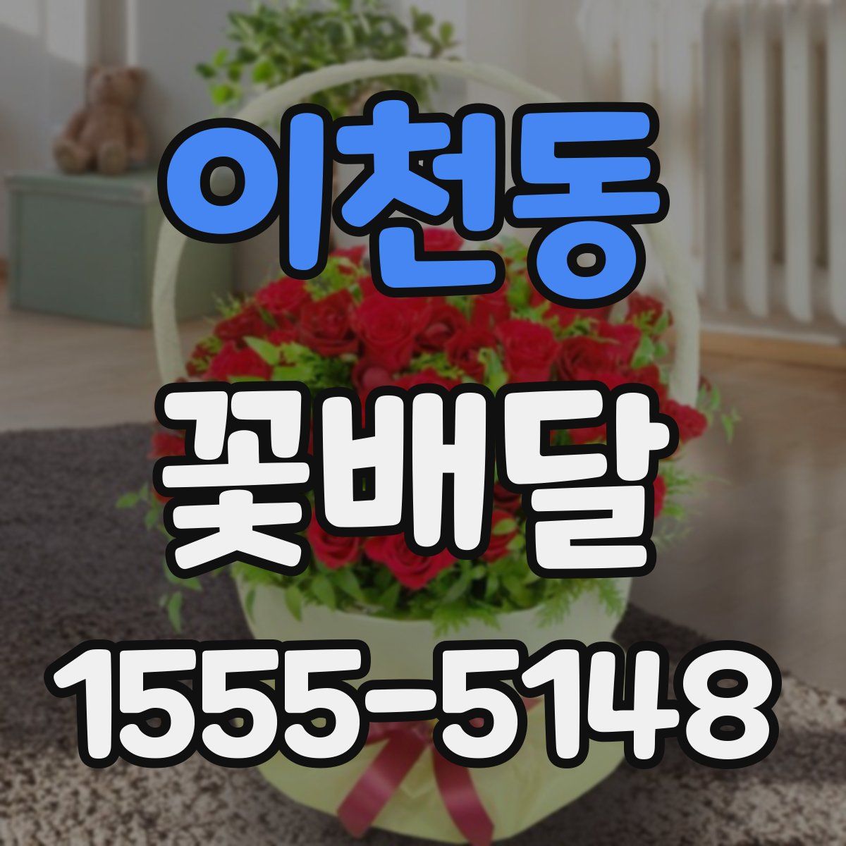 이천동 꽃배달
