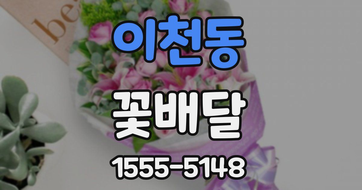 이천동 꽃배달