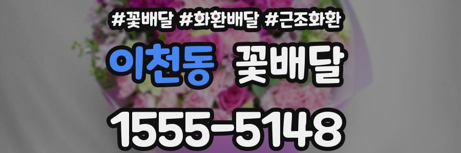 이천동 꽃배달