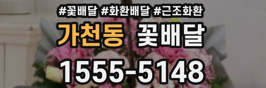 가천동 꽃배달