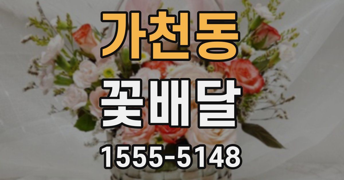가천동 꽃배달