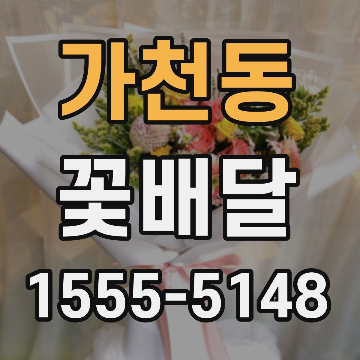 가천동 꽃배달