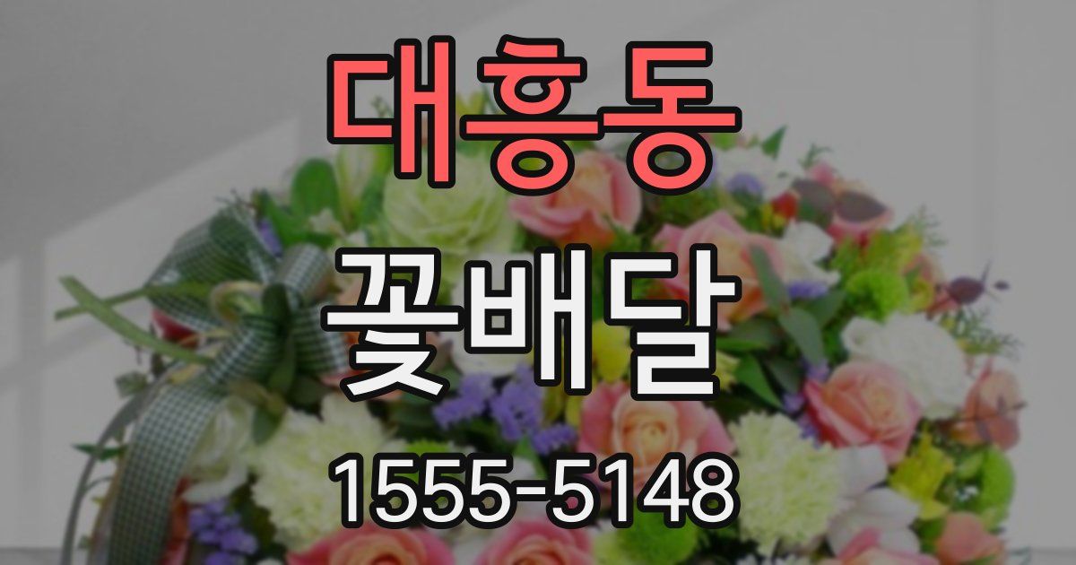 대흥동 꽃배달