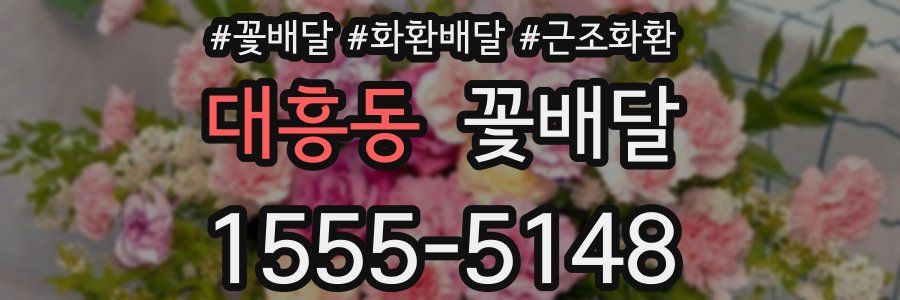 대흥동 꽃배달