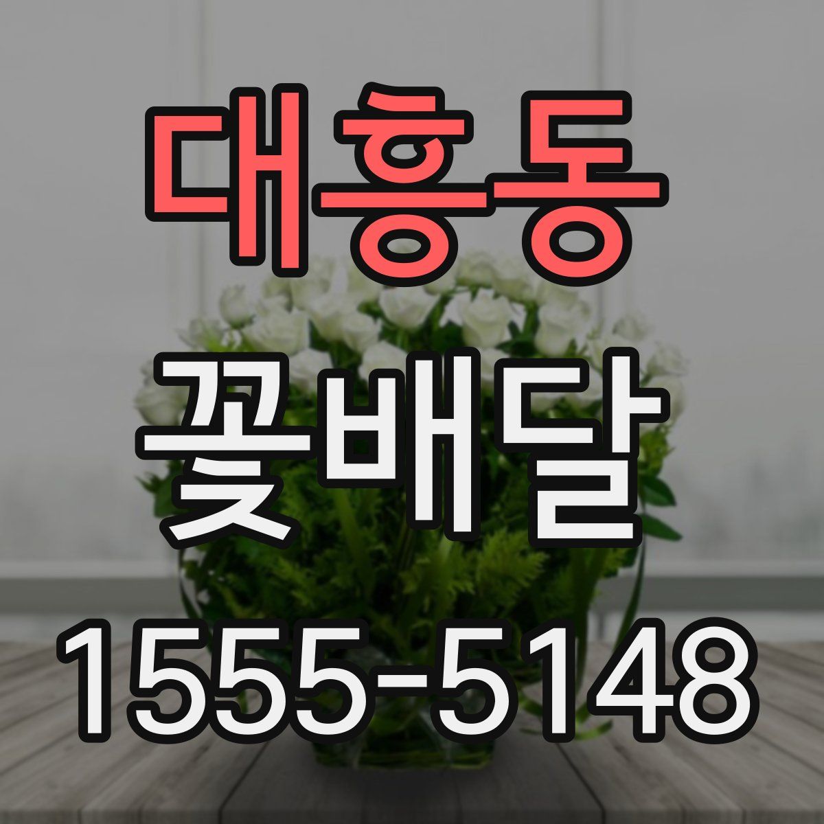 대흥동 꽃배달