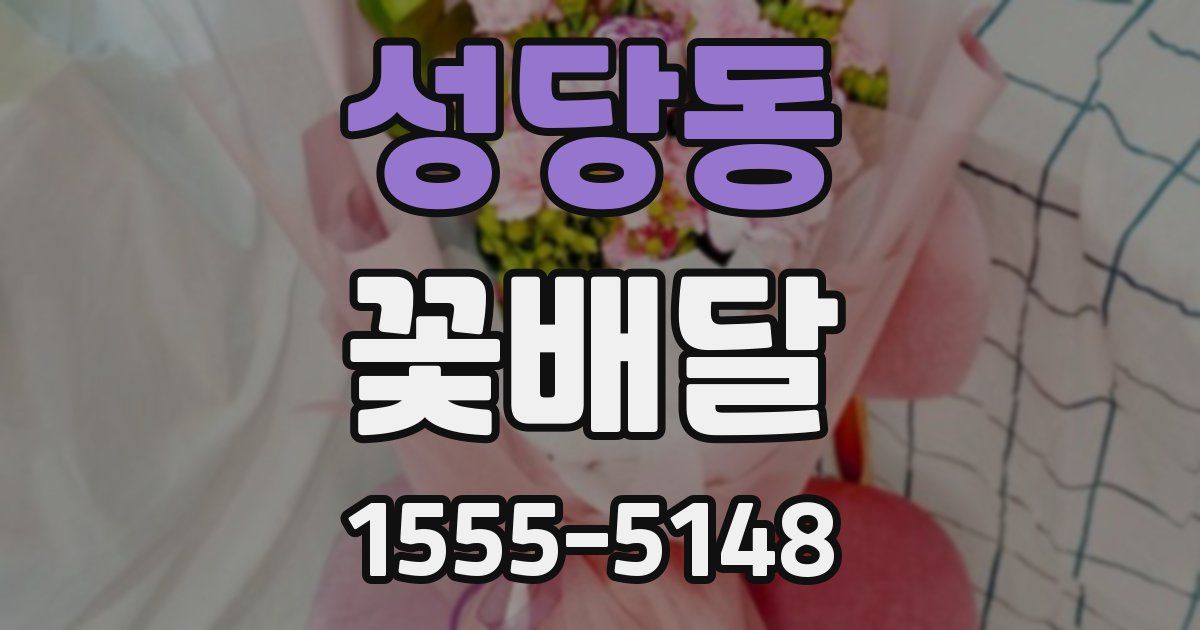 성당동 꽃배달