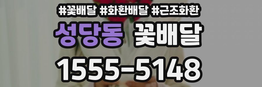 성당동 꽃배달