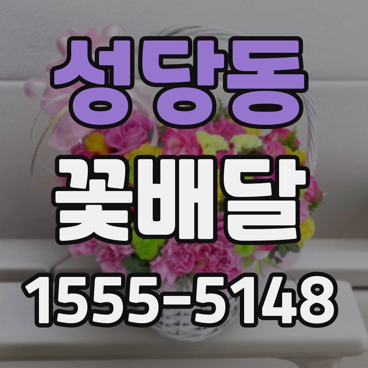 성당동 꽃배달