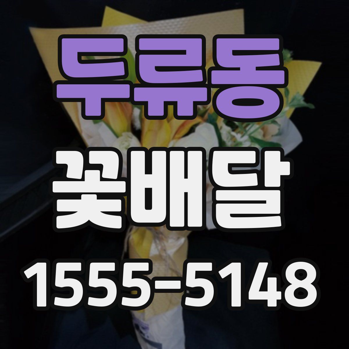 두류동 꽃배달