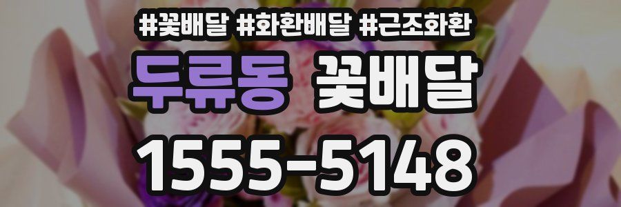 두류동 꽃배달
