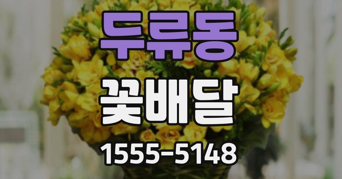 두류동 꽃배달