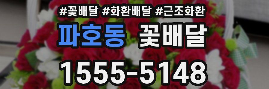 파호동 꽃배달