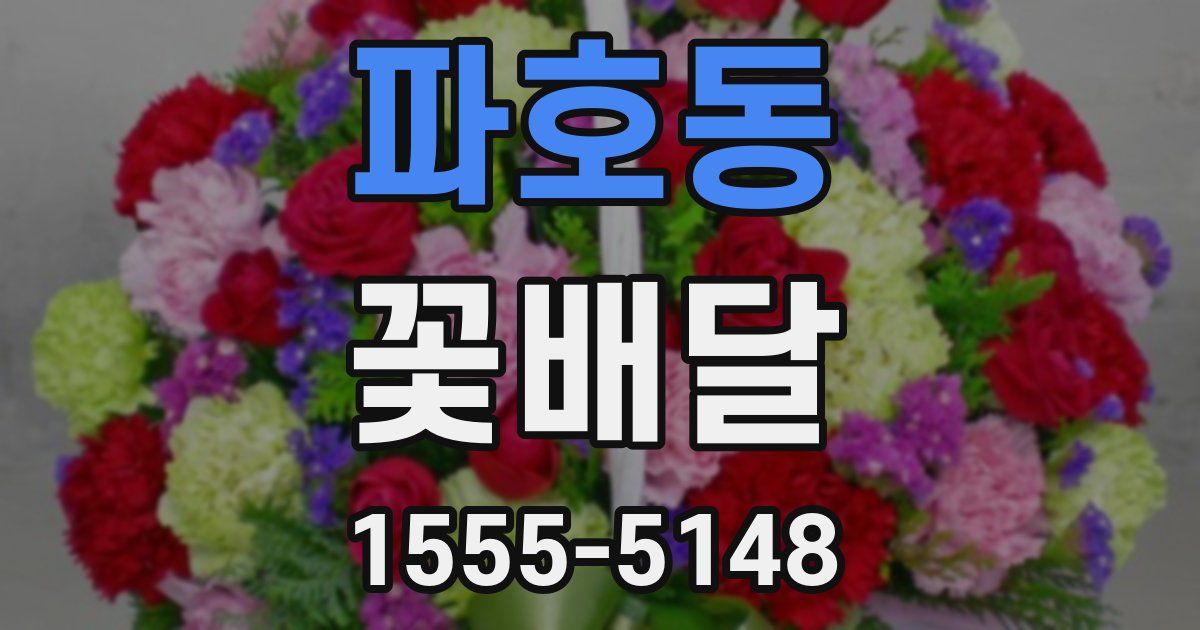 파호동 꽃배달