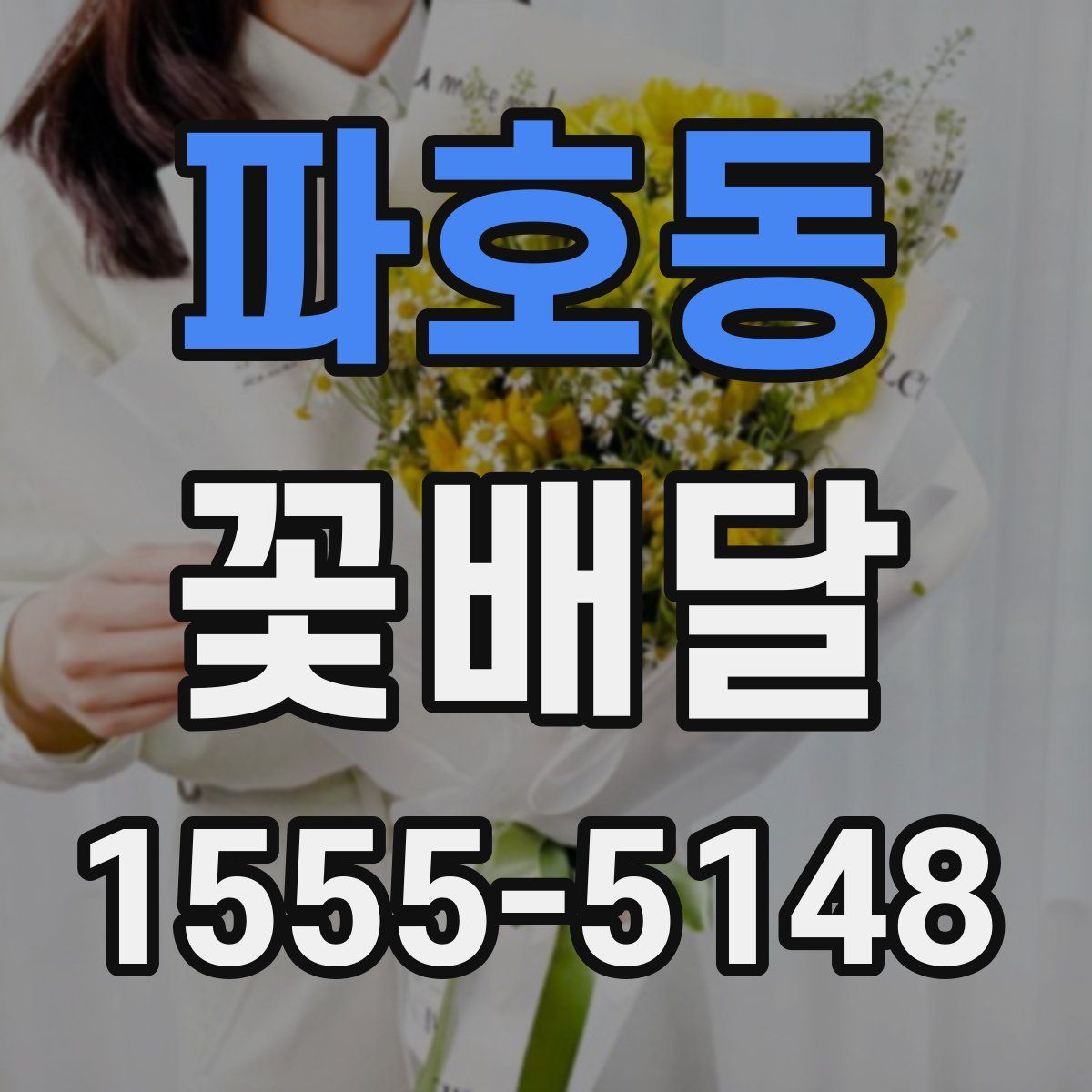 파호동 꽃배달