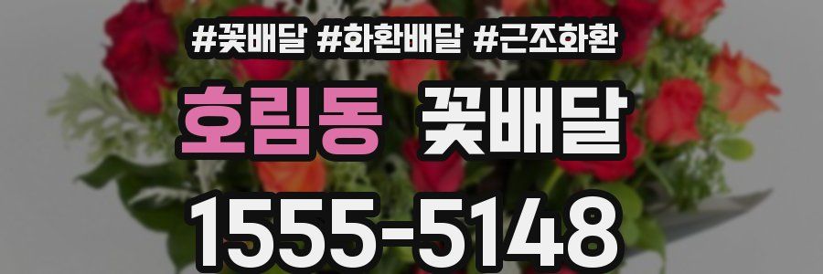 호림동 꽃배달